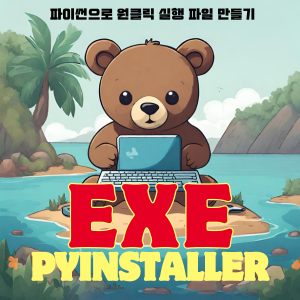 살아남기 1.3 : 파이썬으로 실행 파일 만들기 (Pyinstaller)