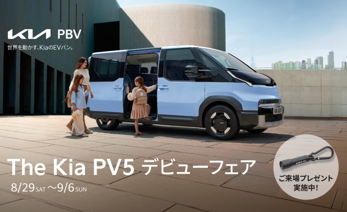 Kia PV5 デビューフェア 開催