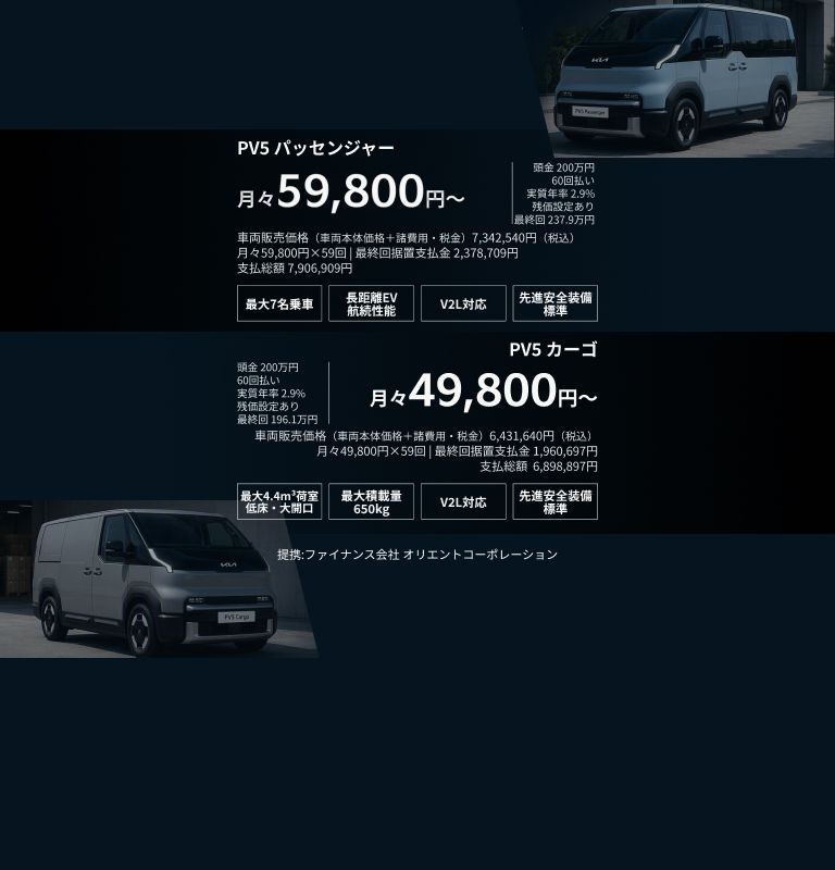 PV5 パッセンジャー 月々59,800円〜  。PV5 カーゴ 月々49,800円〜。